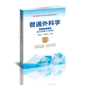 普通外科学（第2版）——高级医师进阶