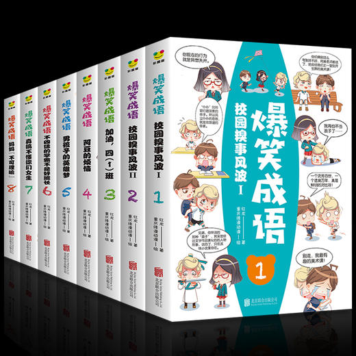 爆笑成语全套8册漫画书 小学生二三四五六年级课外书阅读中华成语故事大全幽默搞笑校园儿童绘本9-12岁人教版见贤思齐 商品图0