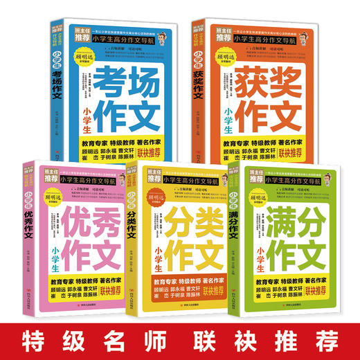 B全5册【班主任推荐】小学生高分作文导航教育专家联袂推荐 3-6三四五六年级同步获奖作文书大全 小学生通用人教版起步训练入门 商品图1