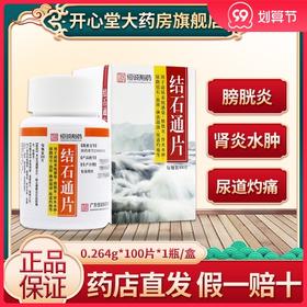 恒诚制药 结石通片 0.264g*100片*1瓶/盒通淋排石 肾炎水肿 尿路结石 泌尿系统感染 膀胱炎 血尿 尿道灼痛=缺货