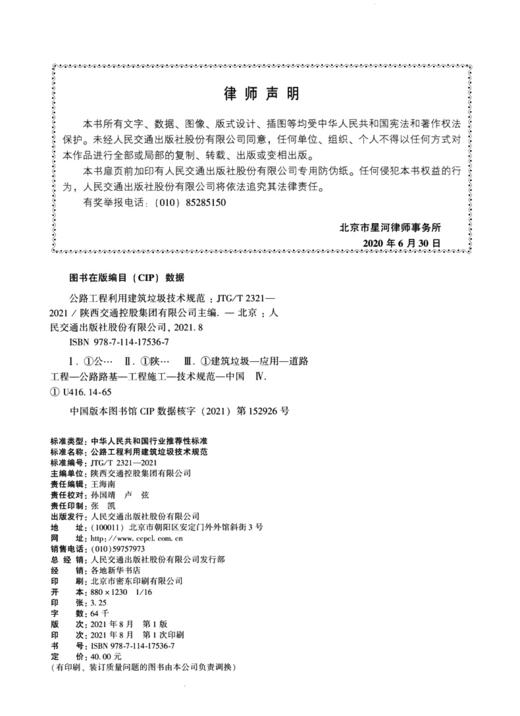 公路工程利用建筑垃圾技术规范（ JTG/T 2321—2021） 商品图3