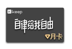 KEEP会员卡月卡 keep健身运动跑步打卡APP会员  keep会员月卡【仅用于活动抽奖，勿拍】 商品图0
