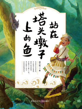 站在塔头墩子上的鱼