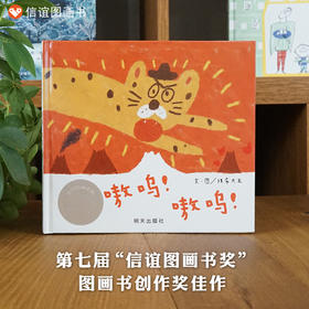 嗷呜！嗷呜！幼儿园宝宝启蒙故事书籍 第七届信谊图画书奖创作奖佳作