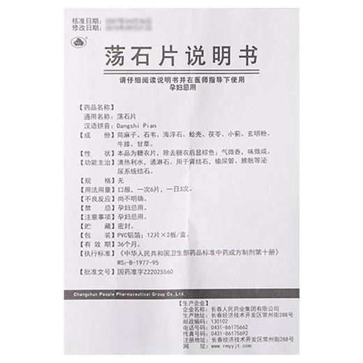 正品保证 隐私配送】老君炉 荡石片 24片/盒*3盒 清热利水 通淋石 用于肾结石 输尿管膀胱泌尿系统结石 商品图4