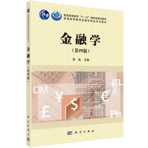 金融学（第四版） 商品图0