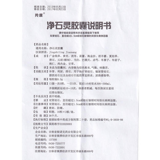 1盒包邮低至8/盒】羚康 净石灵胶囊 0.3g*32粒/盒 补肾利尿排石 肾结石 输尿管结石 肾盂积水膀胱结石 肾结石排石 商品图4