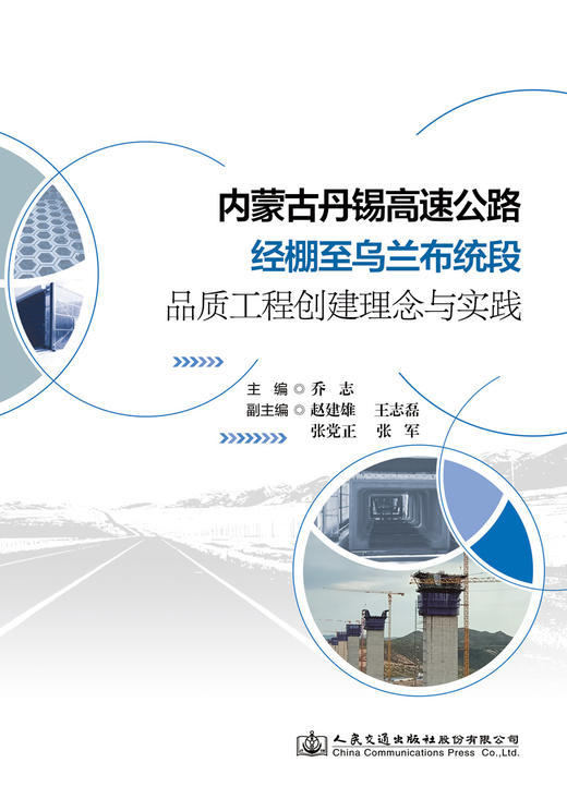 内蒙古丹锡高速公路经棚至乌兰布统段品质工程创建理念与实践 商品图2