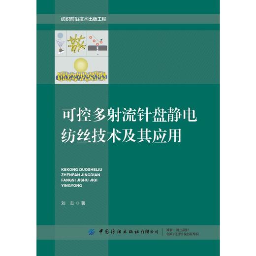 可控多射流针盘静电纺丝技术及其应用 商品图0