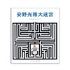 安野光雅大迷宫 商品缩略图0