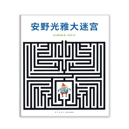 安野光雅大迷宫 商品图0