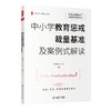 中小学教育惩戒裁量基准及案例式解读 商品缩略图0