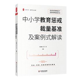 中小学教育惩戒裁量基准及案例式解读