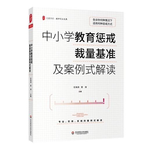 中小学教育惩戒裁量基准及案例式解读 商品图0