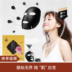 【换季面膜|买一送一】大马士革黑面膜买一盒送单片黑面膜