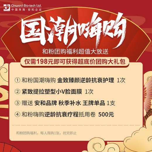 198元抢安和企业·国潮嗨购和粉逆龄抗衰团购福利 — 超值大放送 商品图1