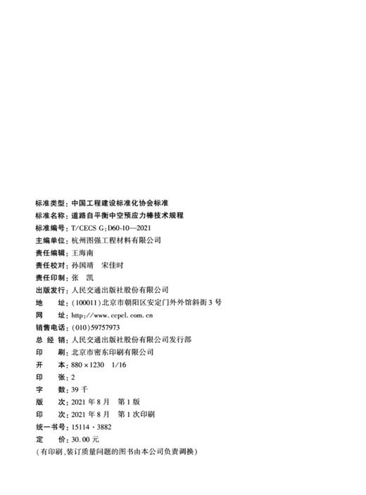 道路自平衡中空预应力棒技术规程（T/CECS G：D60-10—2021） 商品图3