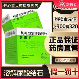 【隐私发货】友来特 枸橼酸氢钾钠颗粒 97.1g/100g溶解尿酸结石防止新结石的形成作为胱氨酸结石和胱氨酸尿的维持用药