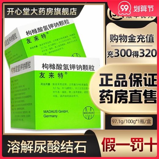 【隐私发货】友来特 枸橼酸氢钾钠颗粒 97.1g/100g溶解尿酸结石防止新结石的形成作为胱氨酸结石和胱氨酸尿的维持用药 商品图0
