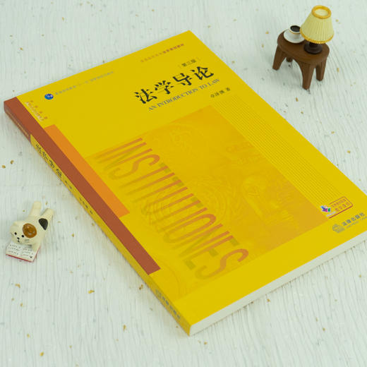 法学导论（第三版） 商品图4