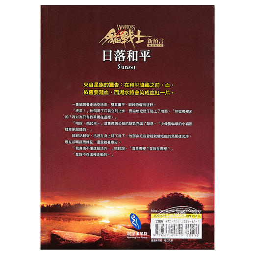 【中商原版】猫战士畅销纪念版 二部曲新预言之六 日落和平 港台原版 艾琳杭特 晨星出版 奇幻小说 商品图1