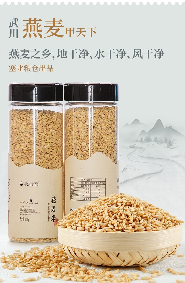 塞北清高380g燕麦米