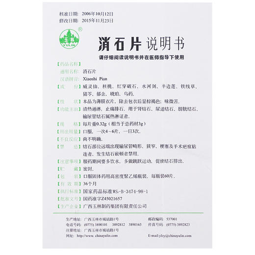 玉林 消石片 0.32g*60片*1瓶/盒 清热通淋  止痛排石   肾结石 尿道结石 膀胱结石 输尿管结石 商品图2