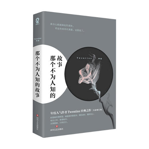 那个不为人知的故事 Twentine 著 文学 商品图0