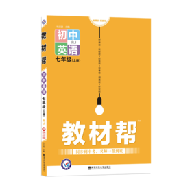 教材帮 初中英语7年级(上册)