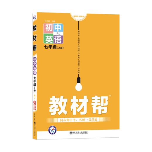 教材帮 初中英语7年级(上册) 商品图0