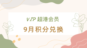 省钱攻略 | 超港烘焙9月会员积分惊喜“派兑”开启啦~