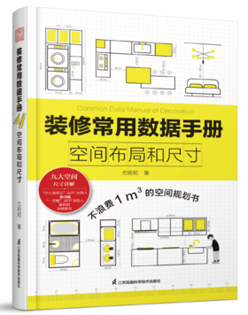 装修常用数据手册  空间布局和尺寸【不支持储值与微信合并支付】