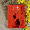 《歌未竟，东方白——毛 泽东诗词25首精赏》 商品缩略图5