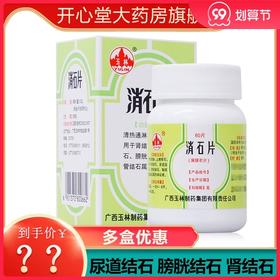 玉林 消石片 0.32g*60片*1瓶/盒 清热通淋  止痛排石   肾结石 尿道结石 膀胱结石 输尿管结石