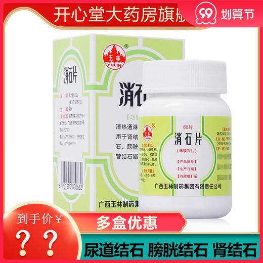 玉林 消石片 0.32g*60片*1瓶/盒 清热通淋  止痛排石   肾结石 尿道结石 膀胱结石 输尿管结石 商品图0