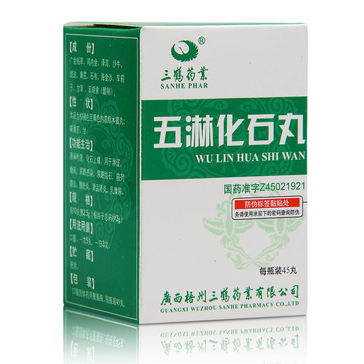 正品保证】三鹤 五淋化石丸 0.25g*45丸*1瓶/盒 通淋利湿 化石止痛 淋证癃闭尿路感染尿路结石前列腺炎膀胱炎肾盂肾炎乳糜尿 商品图3