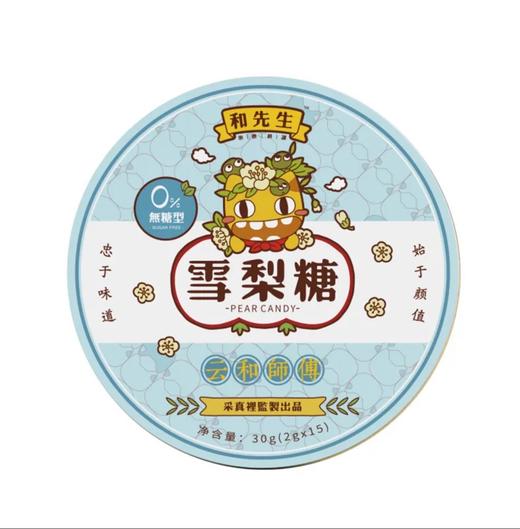 【云和县】云和雪梨糖 木糖醇梨膏糖 30g(江浙沪包邮) 商品图0