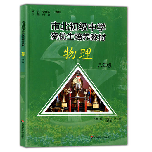 市北初级中学资优生培养教材.物理.八年级 商品图0