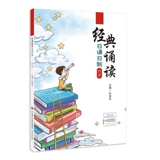 经典诵读·日诵日新.六.上 商品图0