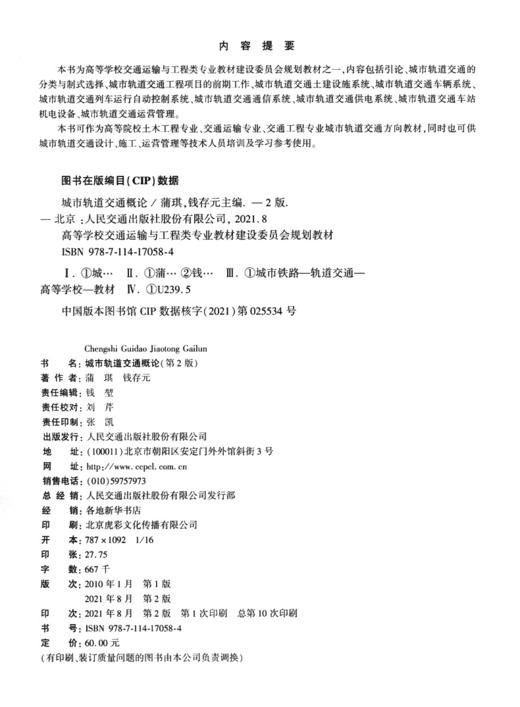 城市轨道交通概论（第2版） 商品图3