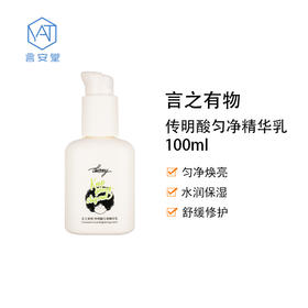 【大促独享】言之有物传明酸匀净精华乳100ml*2（效期28年）