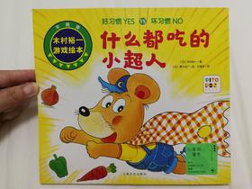 《好习惯坏习惯》：不仅引导孩子不要挑食的书，还教会孩子团结、勇敢