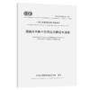 道路自平衡中空预应力棒技术规程（T/CECS G：D60-10—2021） 商品缩略图4