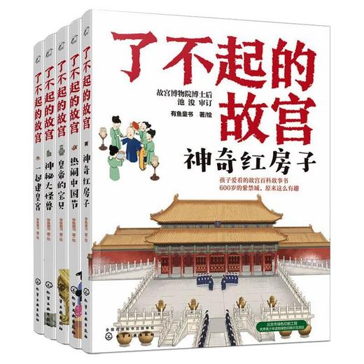 了不起的故宫(全5册) 商品图0