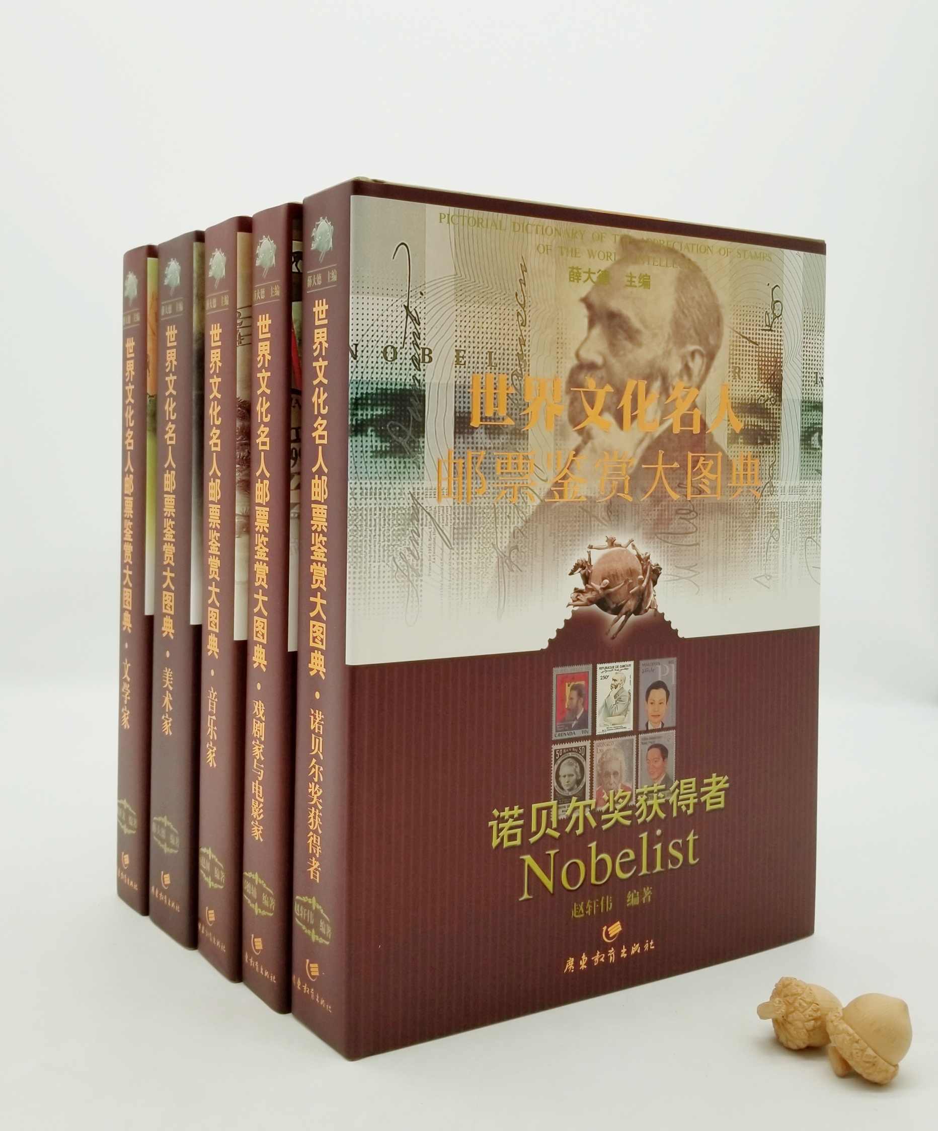 世界文化名人邮票鉴赏大图典系列5种 ：《诺贝尔奖获得者》《戏剧家与电影家》《音乐家》《美术家》《文学家》，主编 薛大德，广东教育出版社2005年版