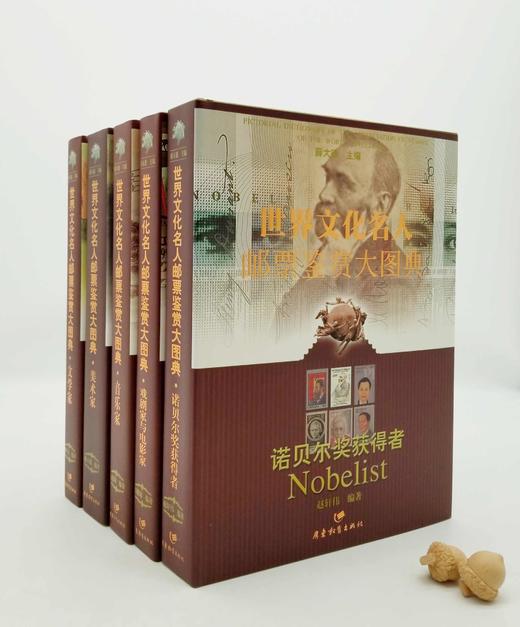世界文化名人邮票鉴赏大图典系列5种 ：《诺贝尔奖获得者》《戏剧家与电影家》《音乐家》《美术家》《文学家》，主编 薛大德，广东教育出版社2005年版 商品图0