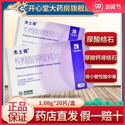 2盒=73.6元 包邮】杰士同 枸橼酸钾缓释片 1.08g*20片/盒肾小管性酸中毒伴钙结石草酸钙肾结石伴有钙结石的尿酸结石 商品图0