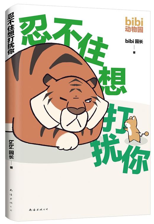 忍不住想打扰你 bibi动物园【随机掉落便利贴1本十贴纸*2】bibi园长温暖治愈系卡通绘本动物园鳄鱼画册暖心儿童成年人 bibi漫画书籍 商品图4