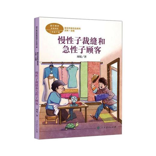 慢性子裁缝和急性子顾客 商品图0