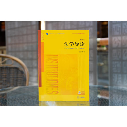 法学导论（第三版） 商品图1
